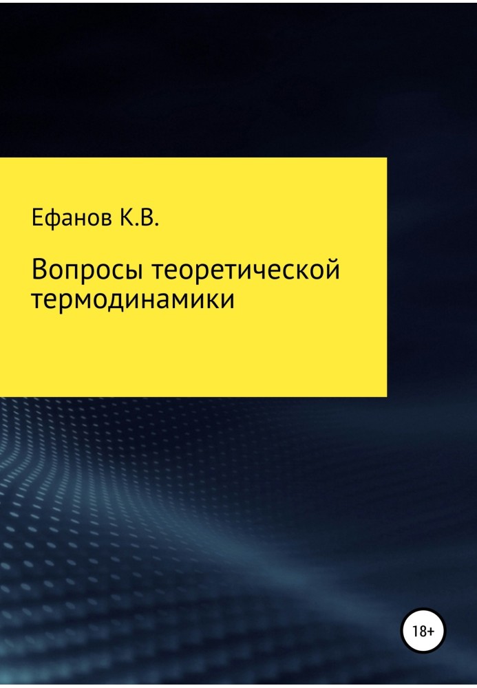 Вопросы теоретической термодинамики