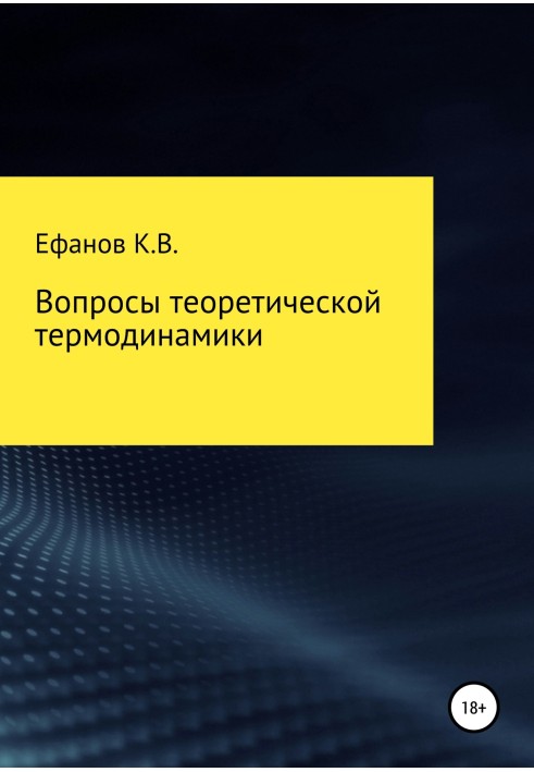 Вопросы теоретической термодинамики