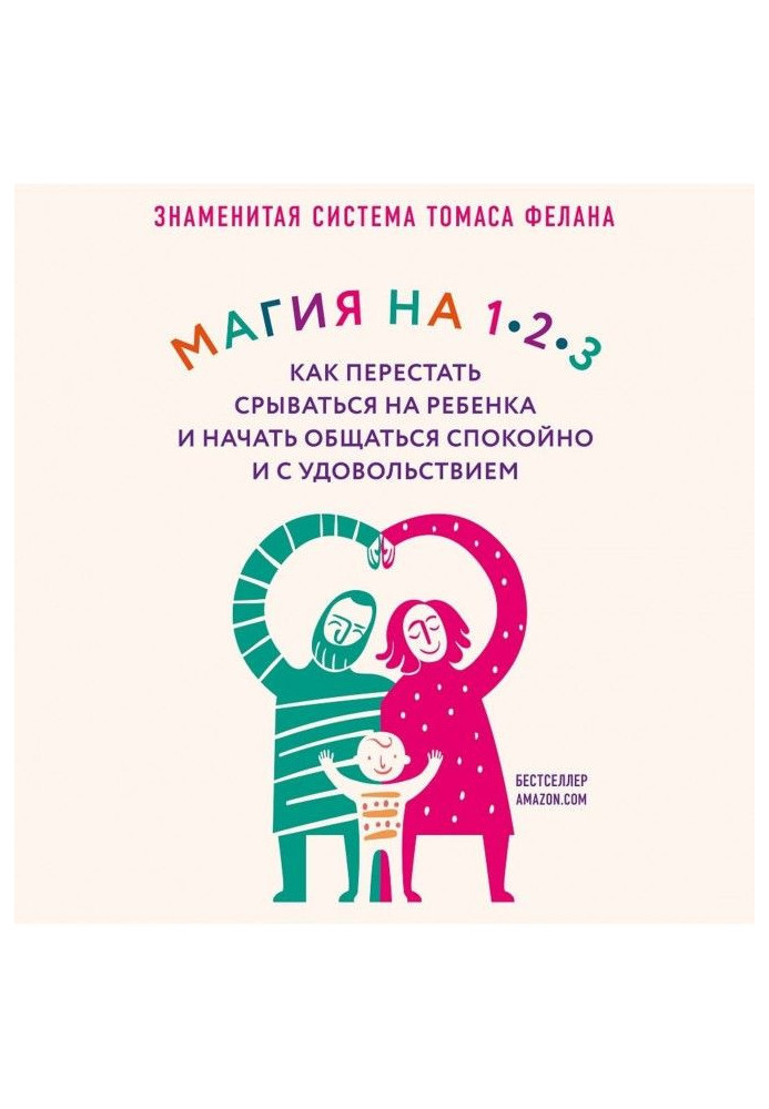 Магия на 1-2-3. Как перестать срываться на ребенка и начать общаться спокойно и с удовольствием