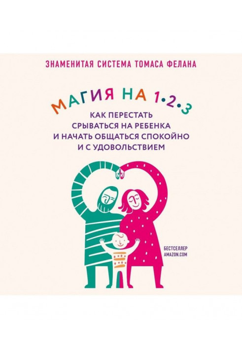 Магія на 1-2-3. Як перестати зриватися на дитину та почати спілкуватися спокійно та із задоволенням