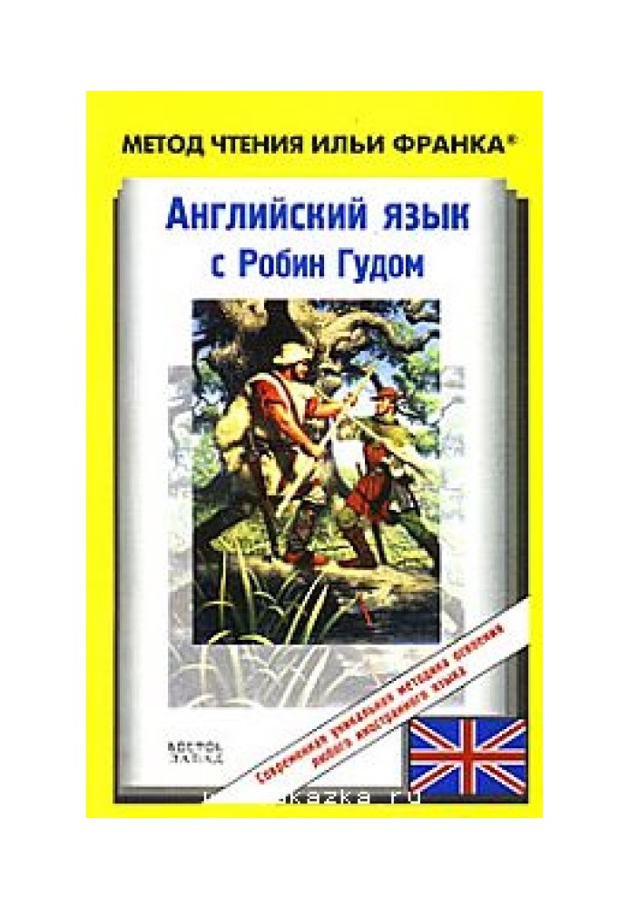 Английский язык с Робин Гудом / Robin Hood