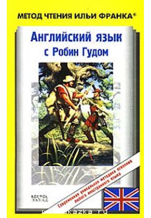 Английский язык с Робин Гудом / Robin Hood