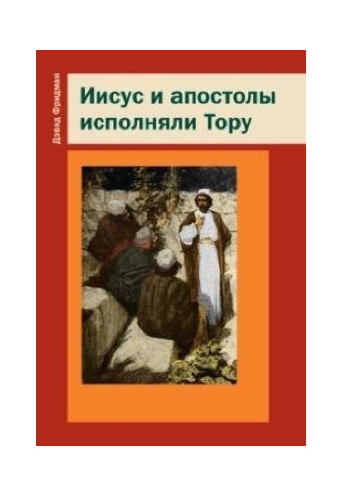 Ісус та апостоли виконували Тору