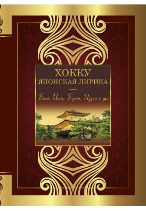 Хокку. Японская лирика. Плакучей ивы тень…