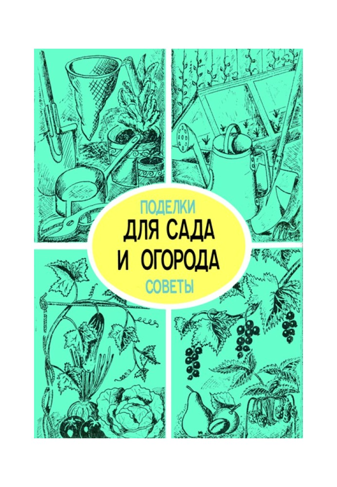 Для саду та городу. Вироби, поради