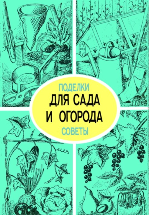 Для саду та городу. Вироби, поради