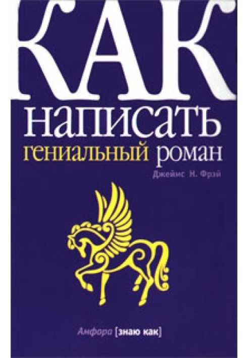 Як написати геніальний роман