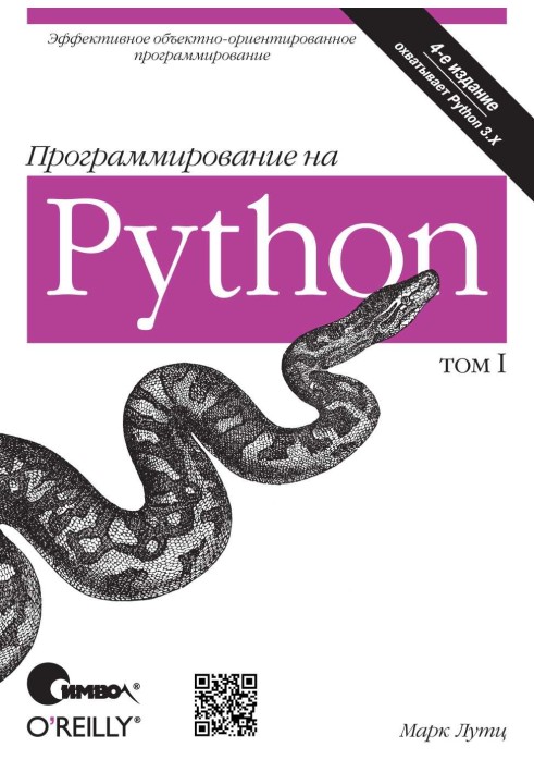 Програмування Python. Том 1