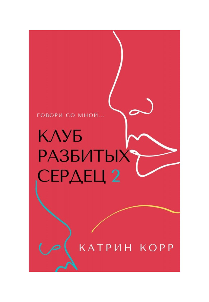 Клуб разбитых сердец – 2. Говори со мной