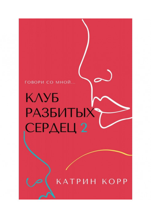 Клуб разбитых сердец – 2. Говори со мной