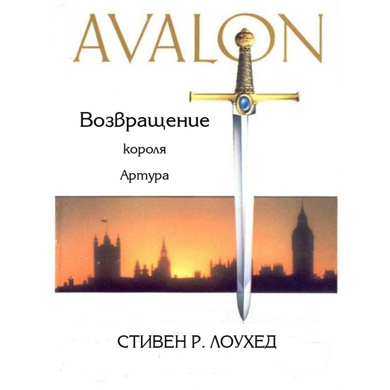 Avalon. Return of King Arthur