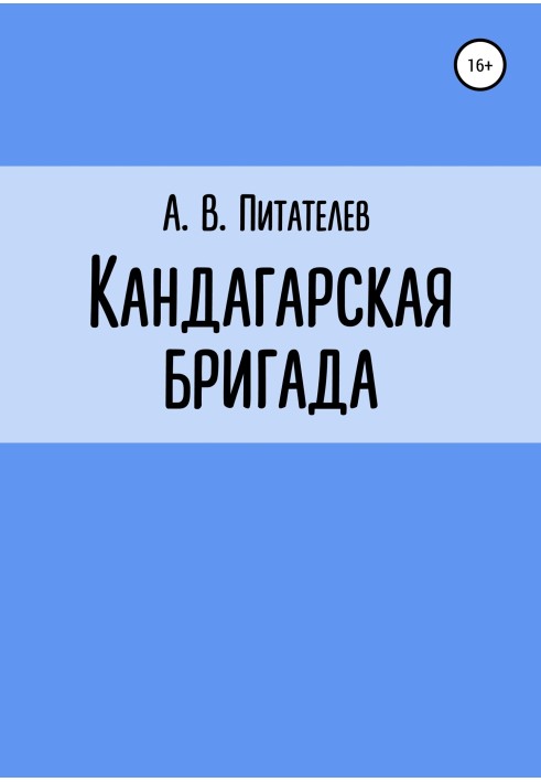 Кандагарська бригада