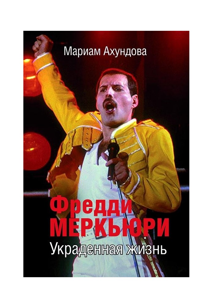 Freddie Mercury. Stolen Life