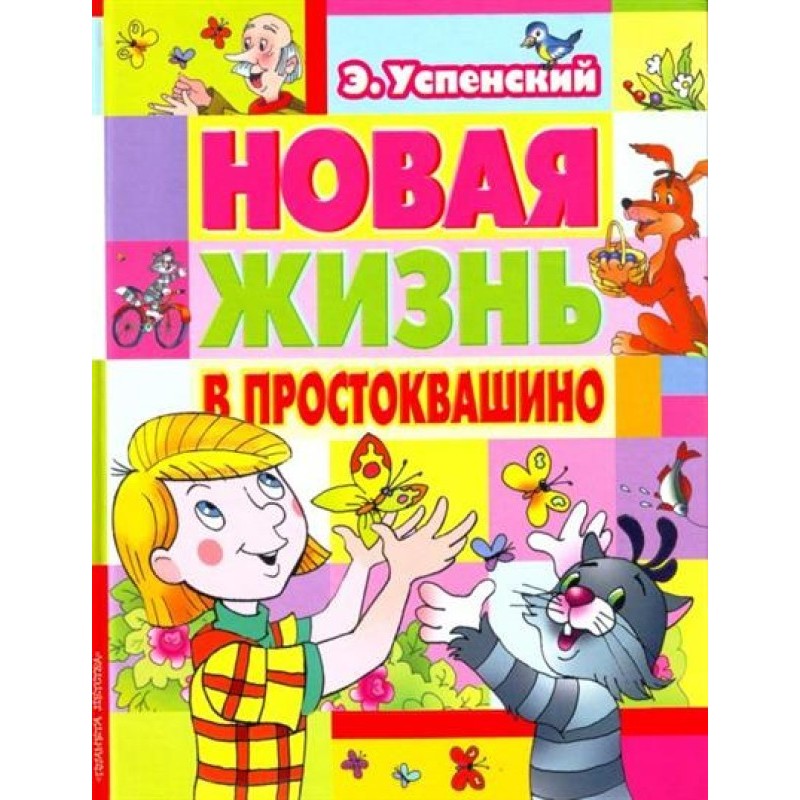 Новая жизнь в Простоквашино