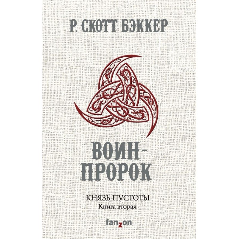 Воин-Пророк
