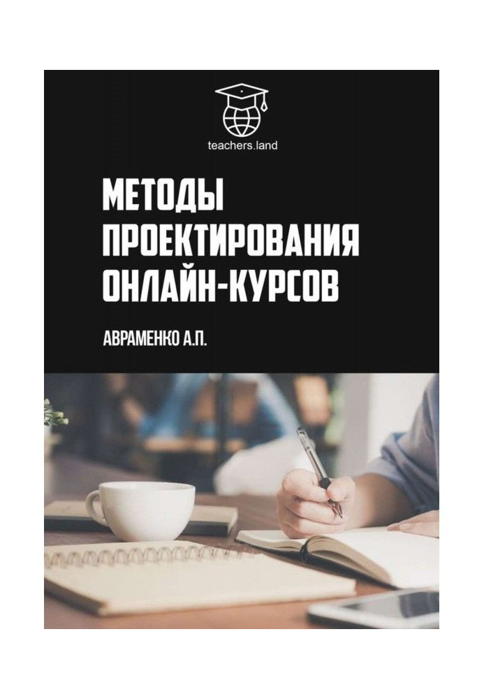 Методы проектирования онлайн-курсов. teachers.land