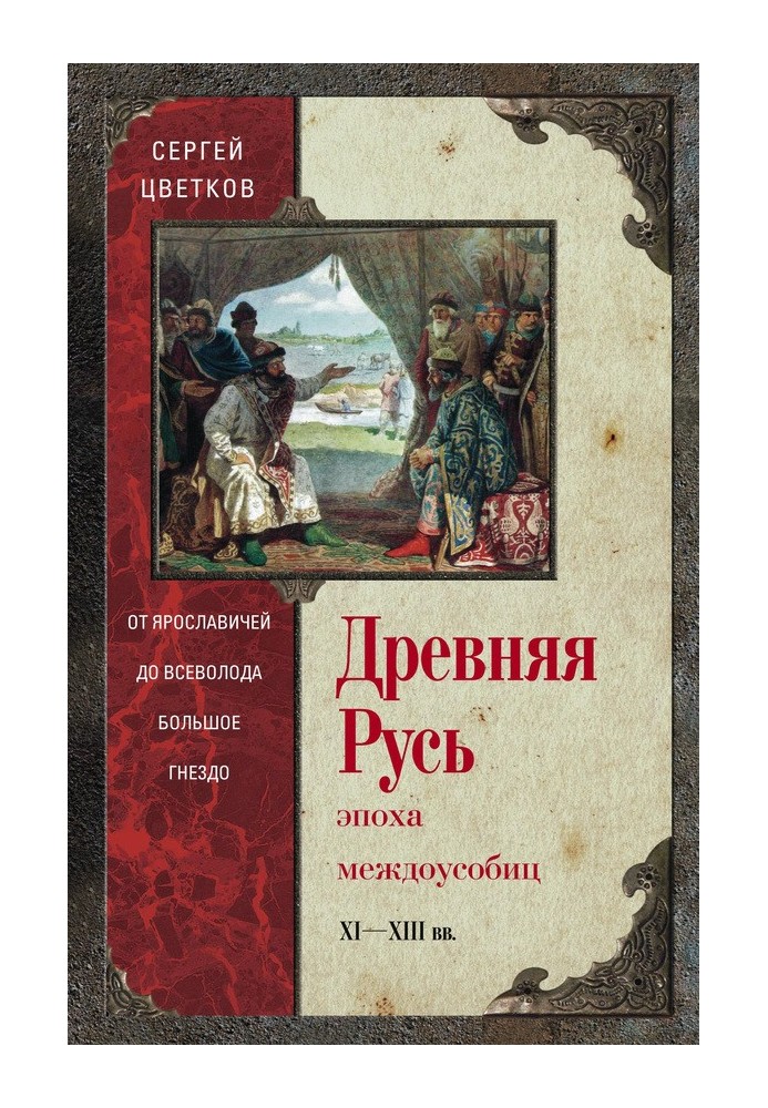 Древняя Русь. Эпоха междоусобиц. От Ярославичей до Всеволода Большое Гнездо