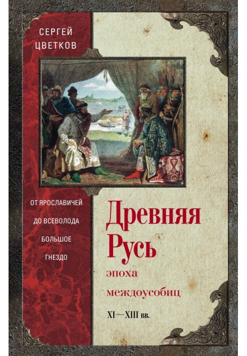 Древняя Русь. Эпоха междоусобиц. От Ярославичей до Всеволода Большое Гнездо