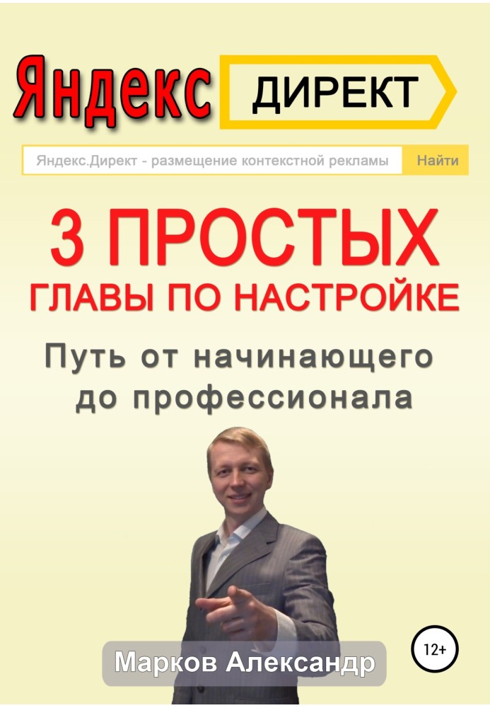 Яндекс.Дірект. 3 простих розділи з налаштування. Шлях від початківця до професіонала