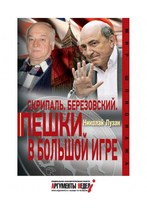 Скрипаль. Березовський. Піші у великій грі