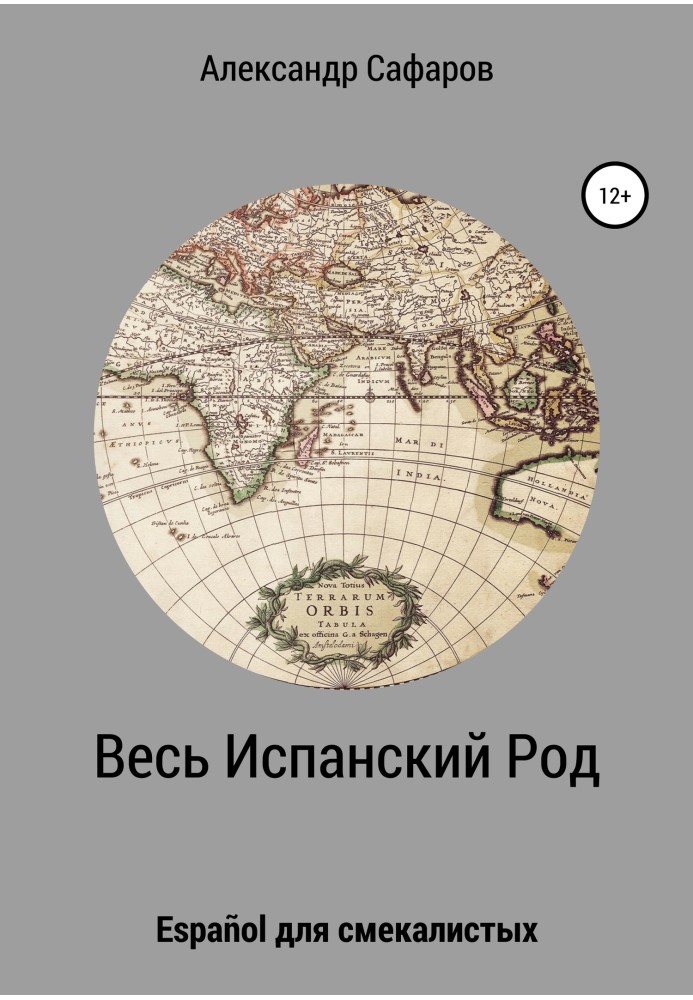 Весь Іспанський Рід. Español для кмітливих