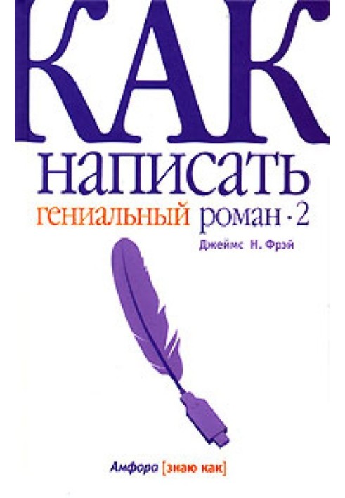 Як написати геніальний роман.