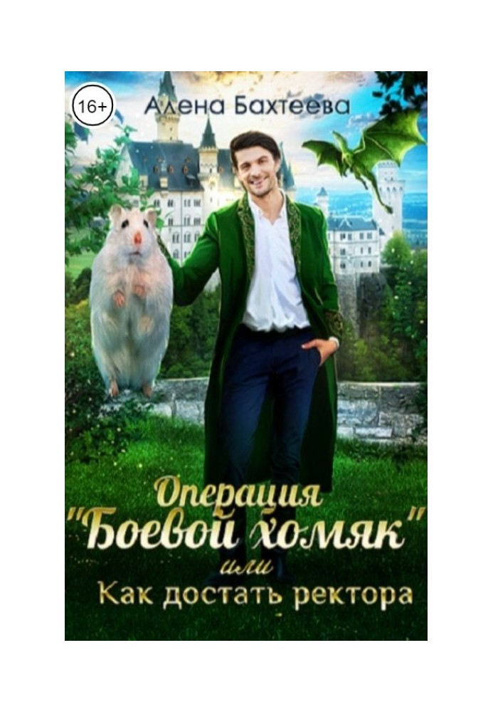 Операція "Бойовий хом'як", або Як дістати ректора