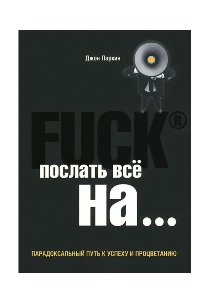 Fuck It. Надіслати все на ...