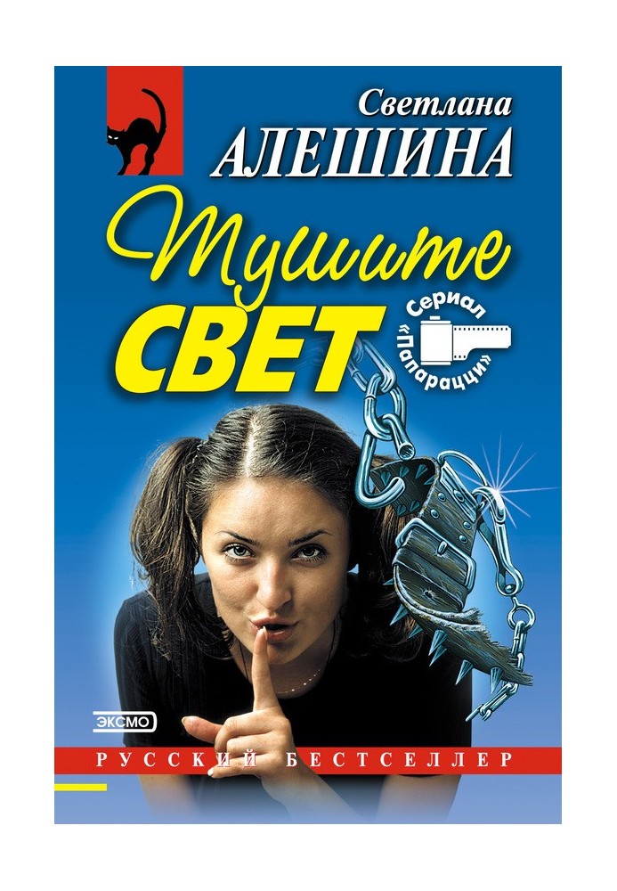 Тушите свет (сборник)