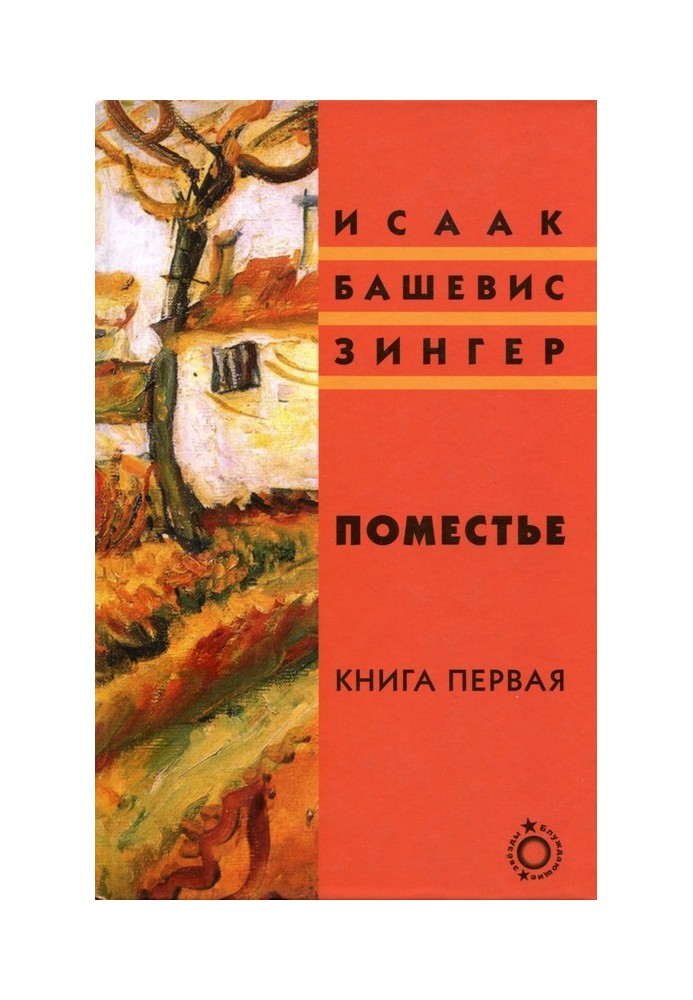 Поместье. Книга I