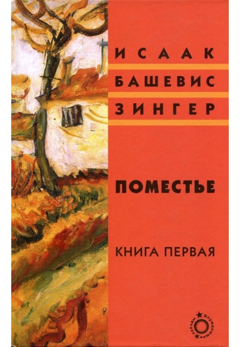 Поместье. Книга I