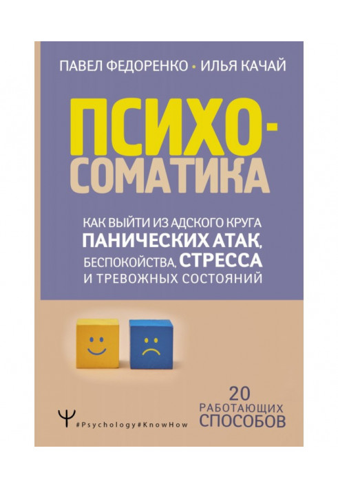 Психосоматика. How to go out from the hellish circle of panicky attacks, anxiety, stress and anxious states. 20 works...