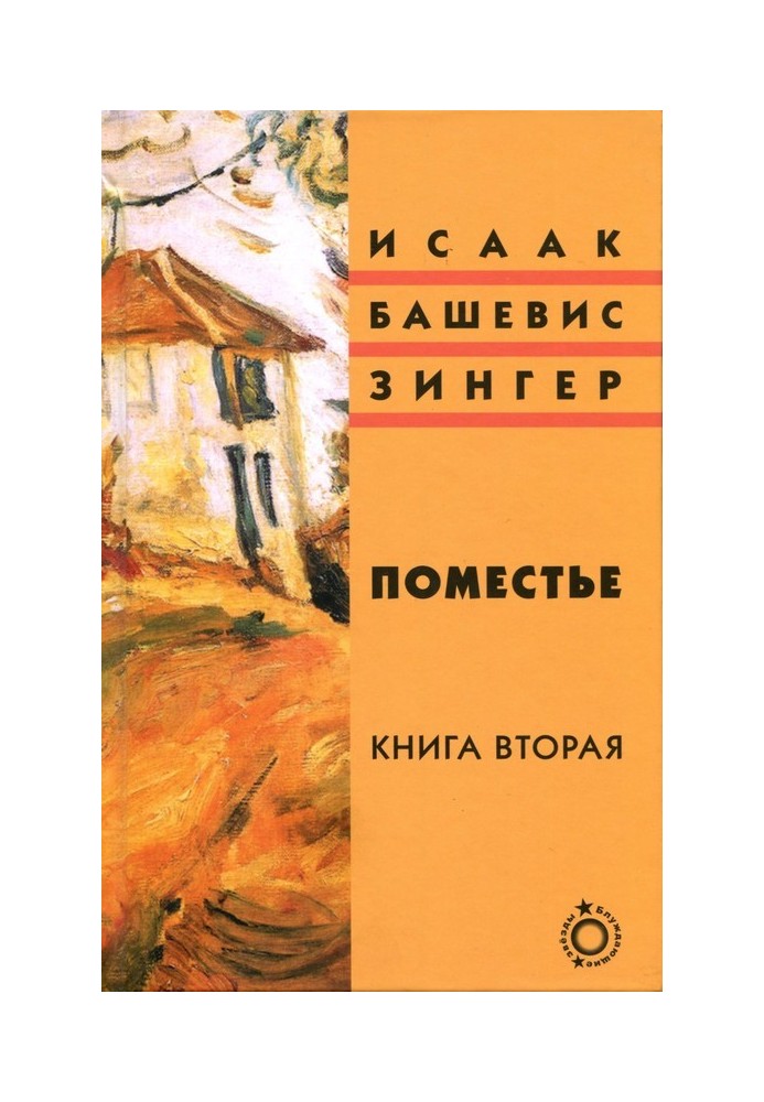 Поместье. Книга II