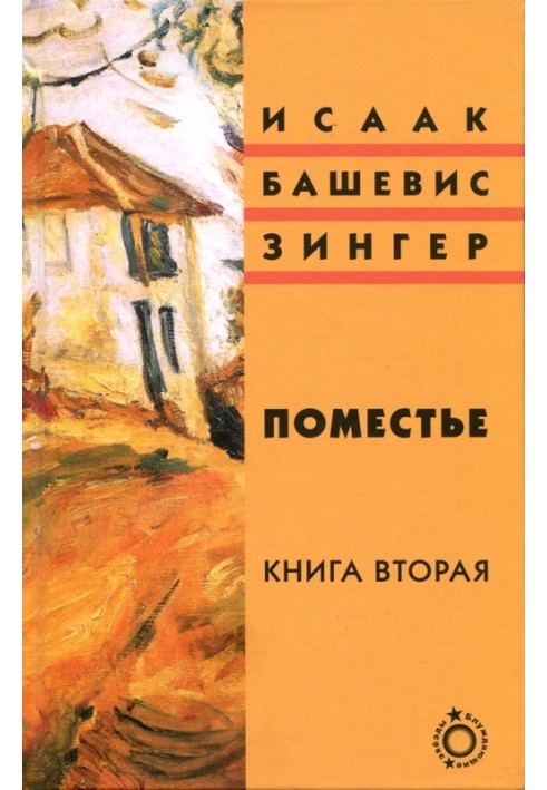 Поместье. Книга II