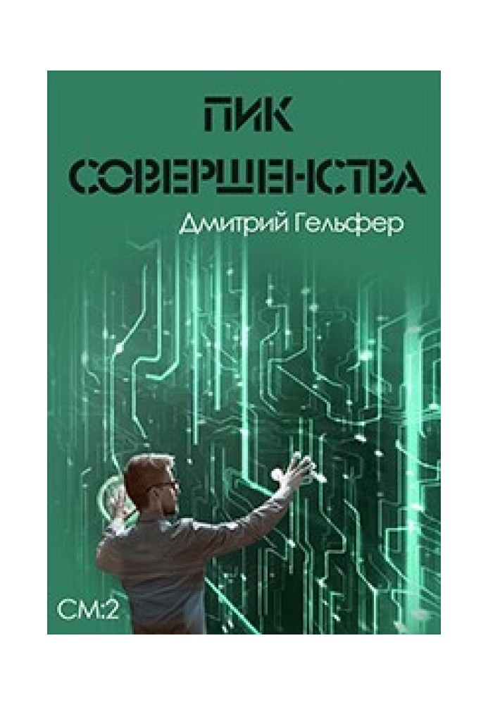 Пик совершенства