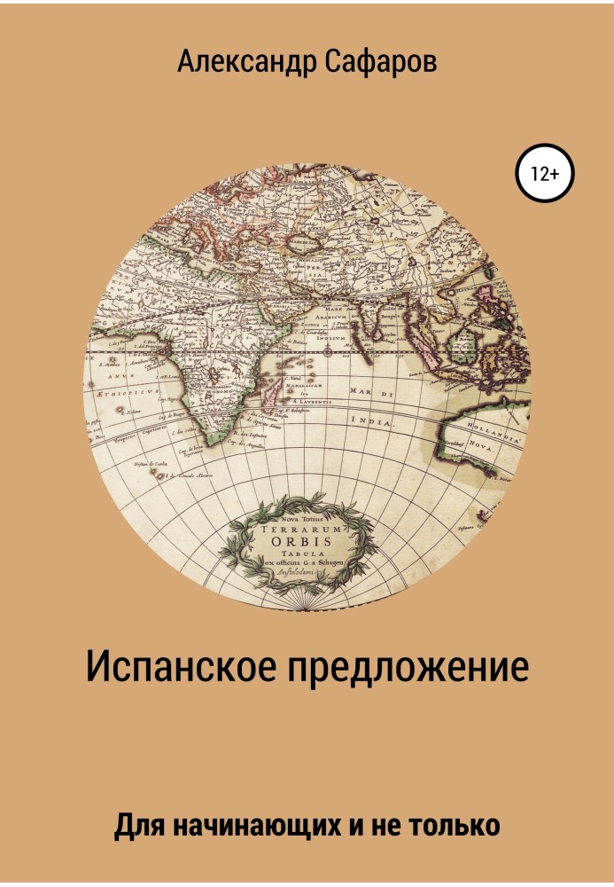 Іспанська пропозиція. Для початківців і не тільки