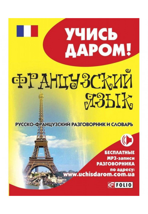 French. Russian-French phrasebook and dictionary