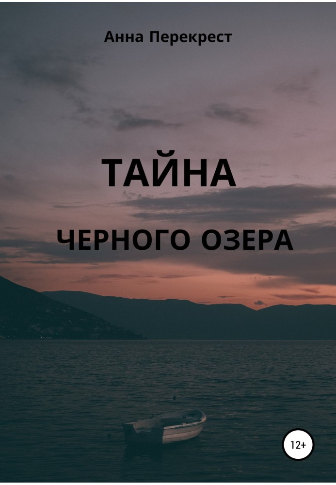 Таємниця чорного озера