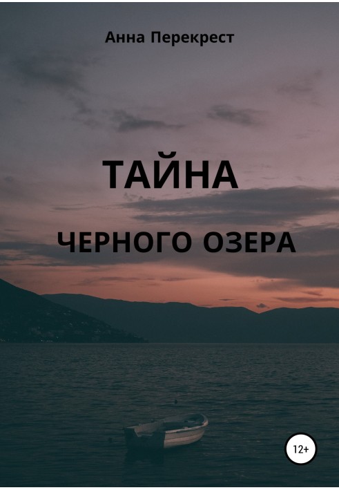 Тайна чёрного озера