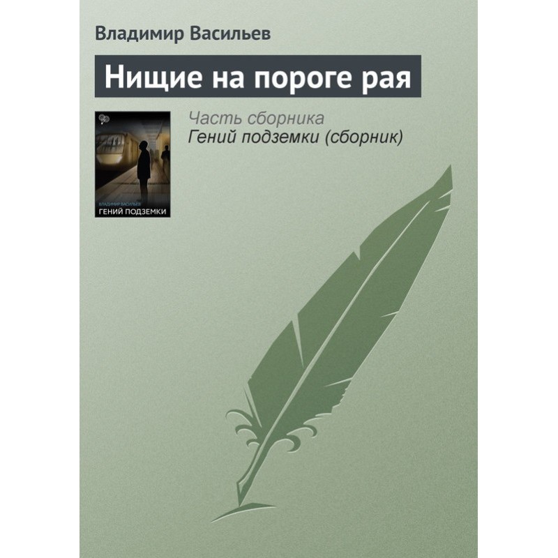 Beggars on the threshold of...