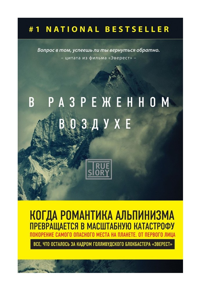 В разреженном воздухе. Самая страшная трагедия в истории Эвереста