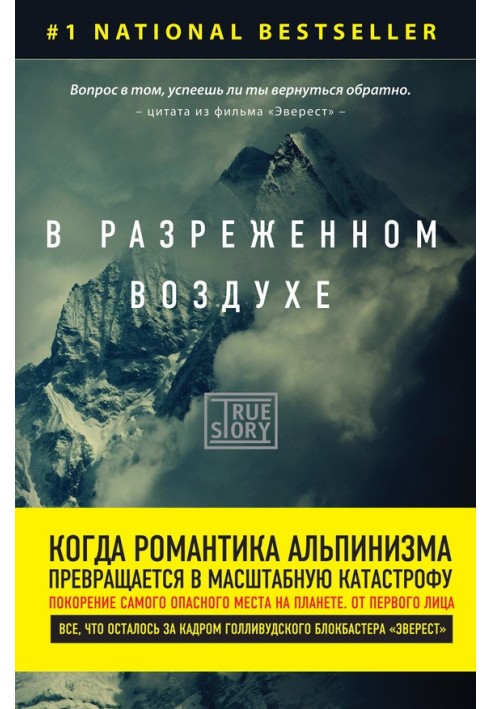 У розрідженому повітрі. Найстрашніша трагедія в історії Евересту