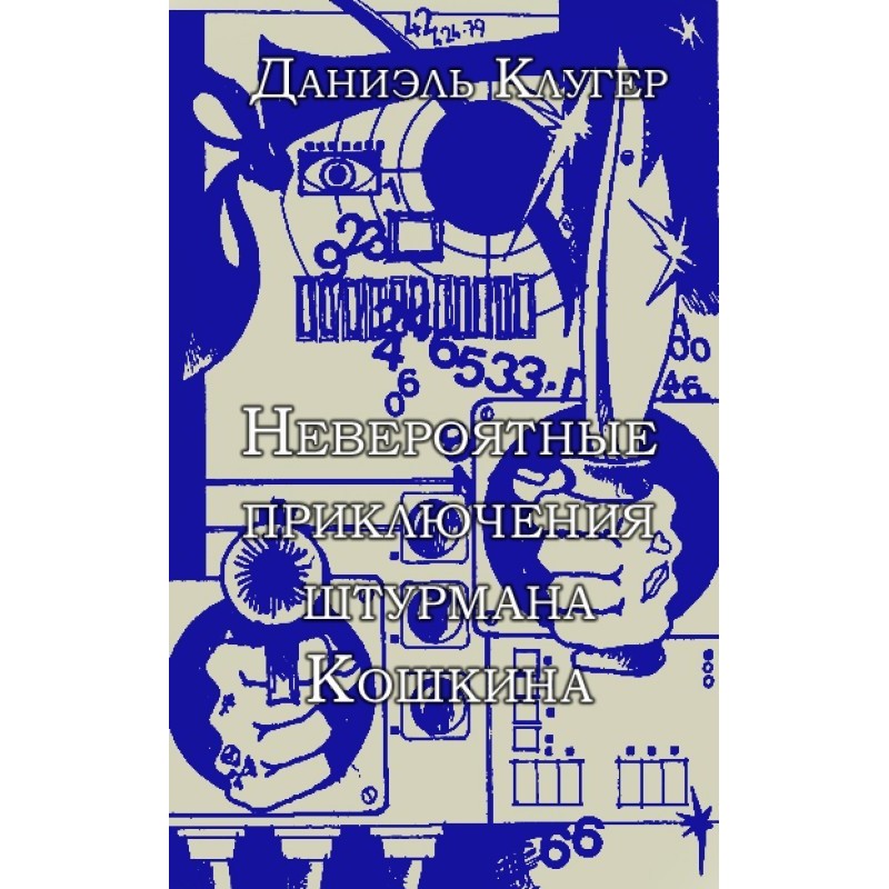 The incredible adventures...