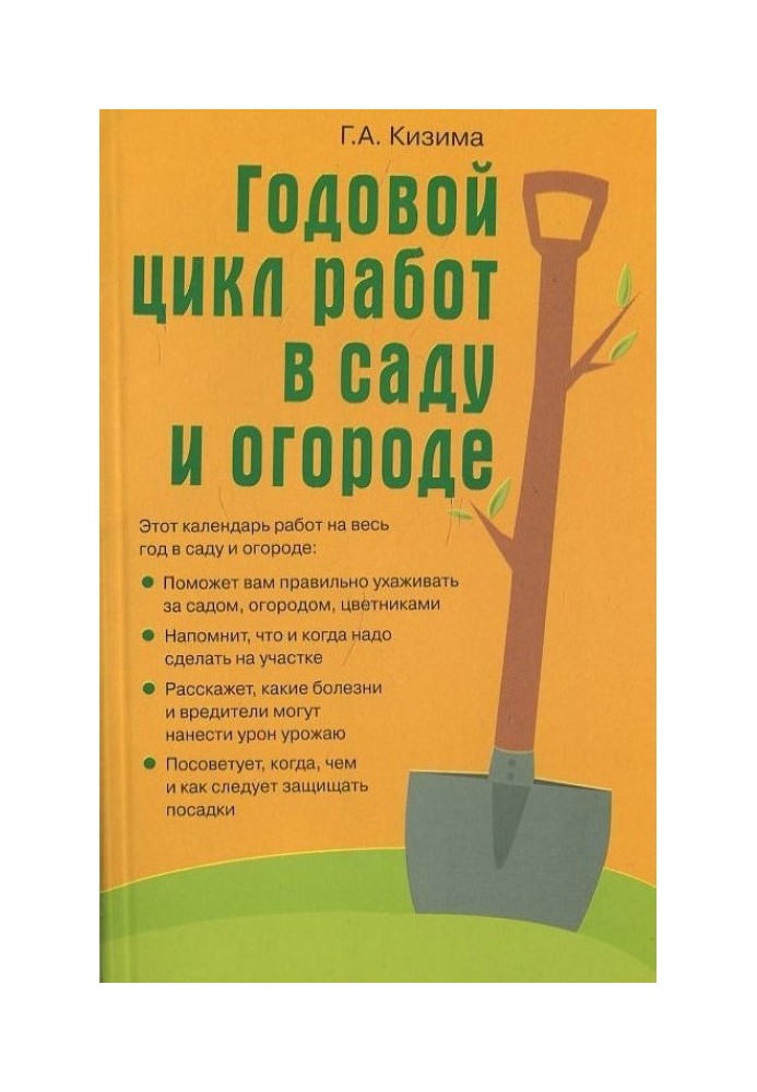 Годовой цикл работ в саду и огороде