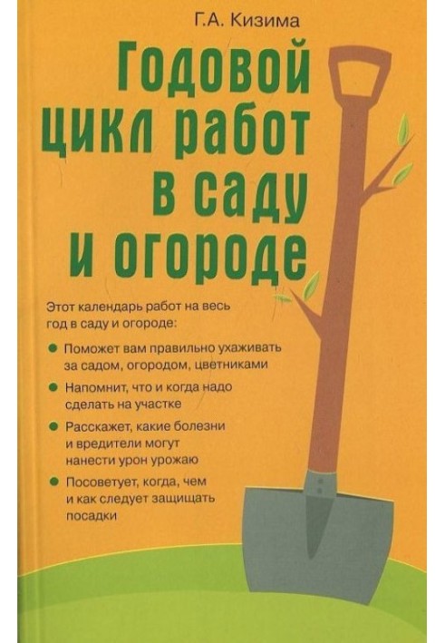 Годовой цикл работ в саду и огороде