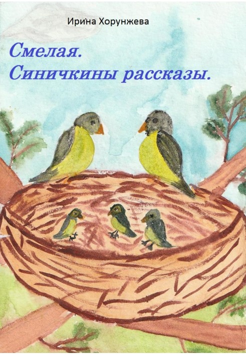 Смелая. Синичкины рассказы