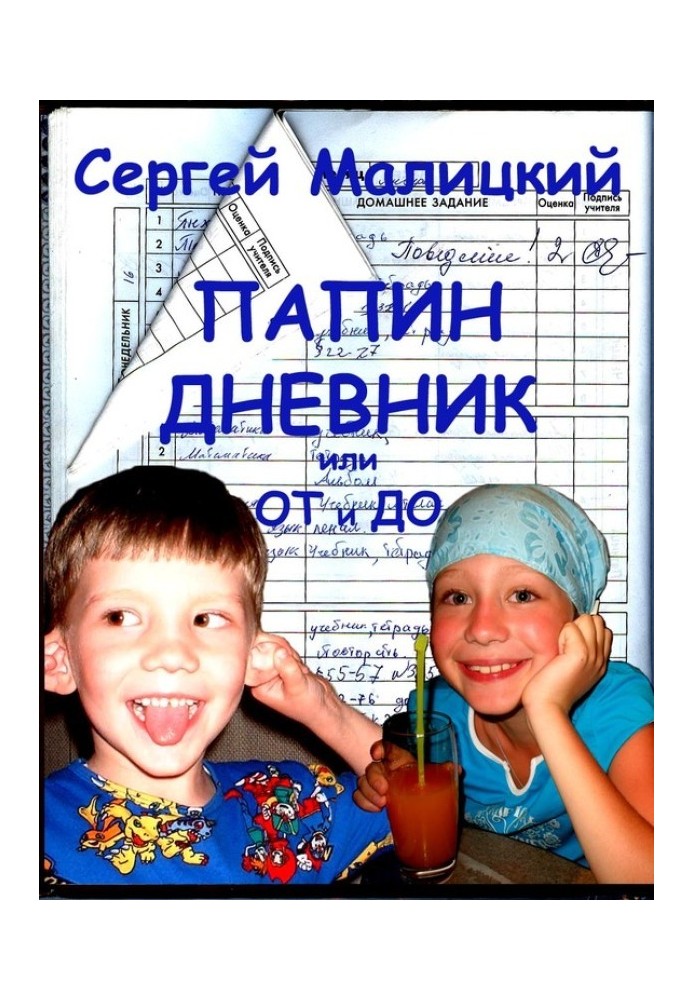 Папин дневник или От и до: Дневник нерадивого родителя