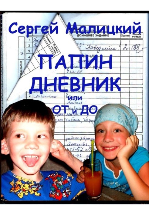 Татовий щоденник або Від і до: Щоденник недбайливого батька