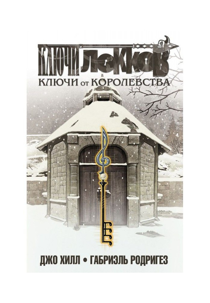 Keys of Locke. Volume 4. Keys to the Kingdom