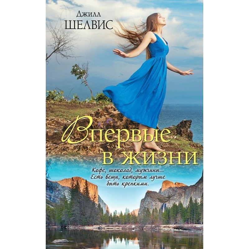 Впервые в жизни